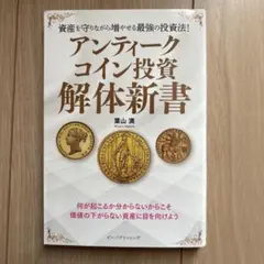 安政二分金 金貨 銀貨 硬貨 アンティーク 古銭 硬貨 骨董 投資 旧2円金貨 明治3年 鑑定書付き 日本 コイン 古銭 金貨