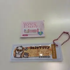 ばんそうこうキーホルダー　コロコロクリリン