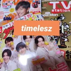 timelesz３誌切り抜き　ザテレビジョン　ステーション　TVnavi切り抜き