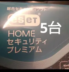 新品 HOMEセキュリティソフト ESET プレミアム 3年 5台 Canon
