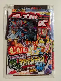 【付録】コロコロコミック2018年1月号付録