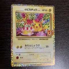2025年最新】ポケモンカード _のピカチュウ 007/025 25thの人気
