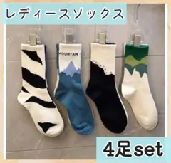 【新品】4枚　レディース ソックス まとめ売り 北欧韓国 アシンメトリー　韓国
