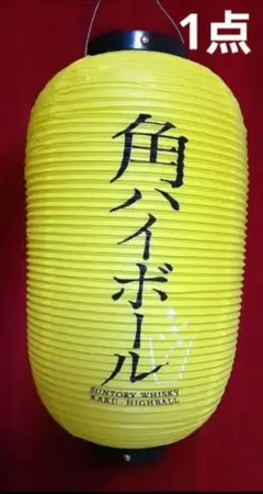 セール中　新品　角ハイボール　提灯　非売品　2個セット 角ハイボール 提灯 2個セット - メルカリ