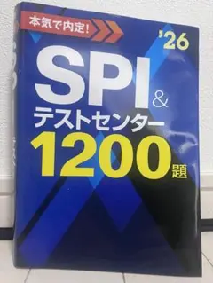 【即日発送】【値下げ可】SPI&テストセンター 1200題 '26 書込無