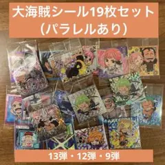 【大海賊シール】19枚セット（13弾・12弾・9弾）