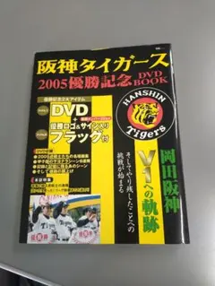 阪神タイガース DVDブック 猛虎烈伝 創刊号 - メルカリ