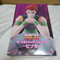 2026年最新】hunter×hunterぬーどるストッパーの人気アイテム - メルカリ