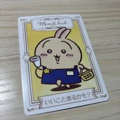 u*）様 うさぎ フォーチュンカード