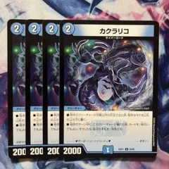 カクラリコ　カラクリコ　4枚セット　デュエマ