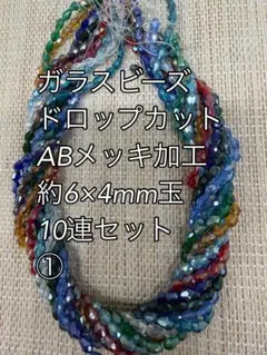 ガラスビーズ ドロップカットABメッキ 10連 約6×4ｍｍ玉　ハンドメイド①