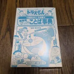 ドラえもんの国語おもしろ攻略 慣用句びっくりことば事典 慣用句 漫画