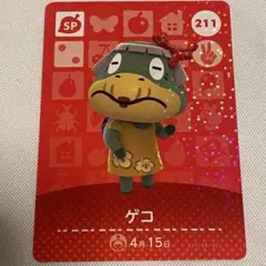 amiiboカード あつまれどうぶつの森 ゲコ