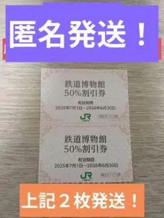 【匿名発送！】鉄道博物館割引券２枚 #１７
