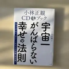 小林正観CDブック 宇宙一がんばらない幸せの法則
