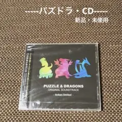 【パズドラCD】パズル&ドラゴンズ サウンドトラック イトケン・リミテッド 新品