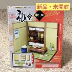 リーメント⚫︎新品未開封⚫︎和室セット - メルカリ