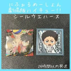 【即購入OK】ハイキュー!! シールウエハース　黒尾鉄朗・狐爪研磨・赤葦京治