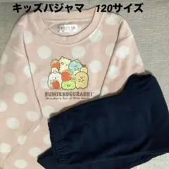 キッズ長袖パジャマ　　サイズ120
