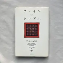 プレイン アンド シンプル　アーミッシュと私