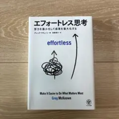 エフォートレス思考 : 努力を最小化して成果を最大化する