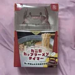 カニ型カップラーメンタイマー