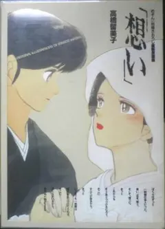 めぞん一刻描きおろし複製原画「想い」高橋留美子1988年購入 - メルカリ