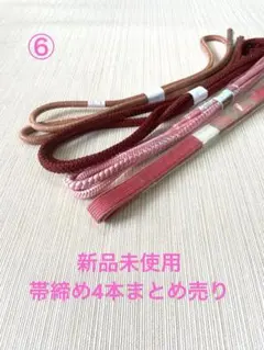 新品未使用　帯締め4本まとめ売り　⑥