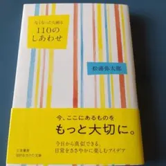なくなったら困る 110のしあわせ