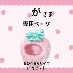 が さま 専用໒꒱ ぬい服 いちご ぴんく ちびぐるみサイズ 着ぐるみのサムネイル