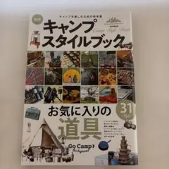 実例キャンプスタイルブック　お気に入りの道具　31style