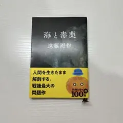 海と毒薬　遠藤周作