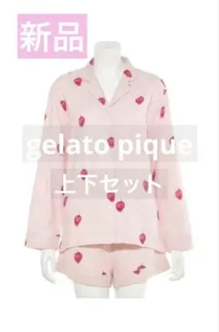 ジェラートピケ ストロベリーネルシリーズ ルームウェア上下セット ピンク