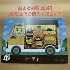 あつまれどうぶつの森amiiboカード　マーティー 2枚以上でご購入ください❗️