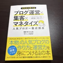 ゼロから学べるブログ運営×集客×マネタイズ人気ブロガー養成講座