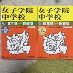 女子学院中 過去問20年分 2006〜2025 声の教育社 2026・平成28年