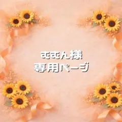 むむん様 専用ページ