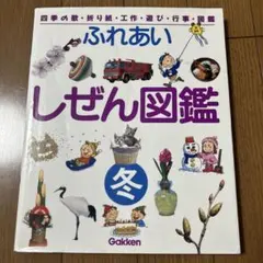 ふれあいしぜん図鑑 冬　Gakken 小学校受験　季節