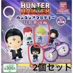HUNTER×HUNTER めじるしアクセサリー 幻影旅団編2個セット
