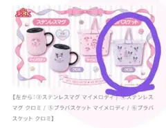 サンリオ当たりくじマイメロディクロミくじ　⑥プラバスケット クロミ