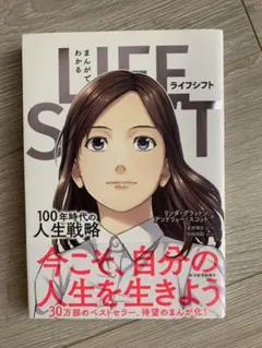 まんがでわかる LIFE SHIFT 100年時代の人生戦略