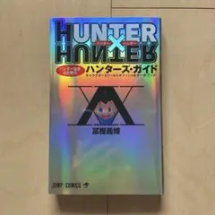 HUNTER×HUNTERハンター協会公式発行ハンターズ・ガイド