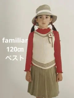 familiarコサージュ付優しいベージュのコットン系ニットベスト　120㎝