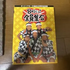 ザ・ドリフターズ 8時だョ!全員集合 2008 豪華版 はっぴ 台本 付き