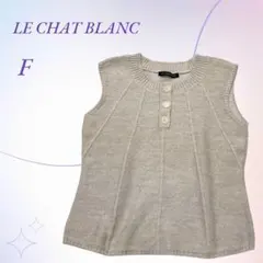 【美品】LE CHAT BLANC／ウール100% ニットベスト