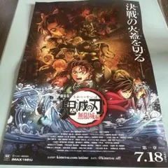 鬼滅の刃 無限列車編 映画　広告　A4