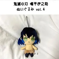 鬼滅の刃 嘴平伊之助 ぬいぐるみ Vol.4 マスコット 素顔 ストラップ