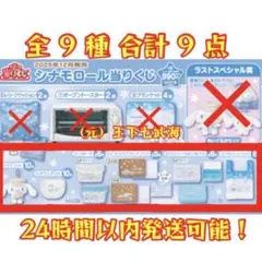 サンリオ シナモロール当りくじ 2025 全9種 合計9点