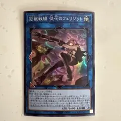 遊戯王 PHRA-JP046PSE 鉄獣戦線徒花のフェリジット PSE - メルカリ