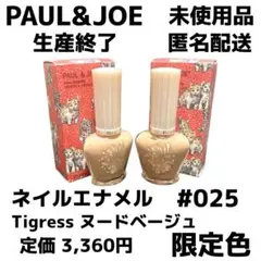 【未使用】PAUL & JOE ネイルエナメル #025 限定色 2点セットのサムネイル